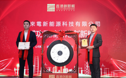 新年之際，速來電新能源科技成功登陸香港創新板